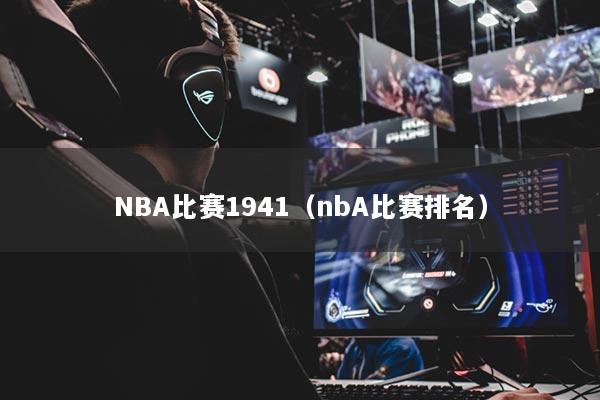 NBA比赛1941（nbA比赛排名）