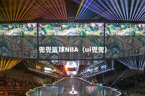 兜兜篮球NBA（ui兜兜）