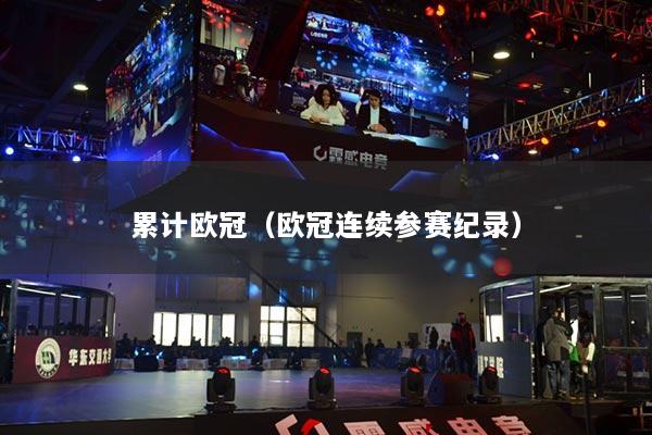 累计欧冠（欧冠连续参赛纪录）