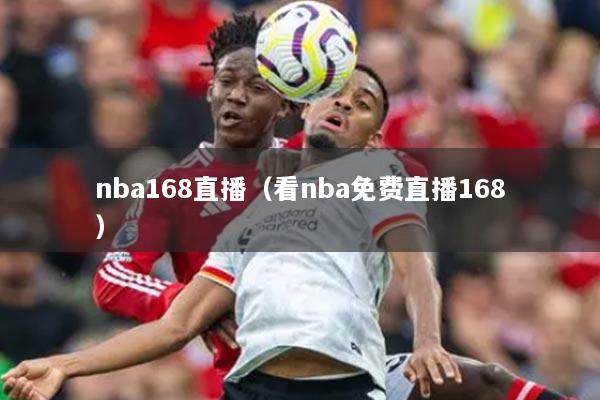 nba168直播（看nba免费直播168）
