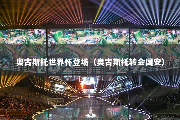奥古斯托世界杯登场（奥古斯托转会国安）