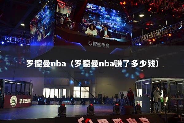 罗德曼nba（罗德曼nba赚了多少钱）