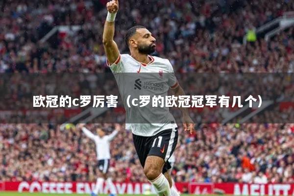欧冠的c罗厉害（c罗的欧冠冠军有几个）