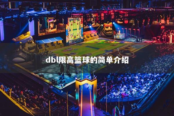 dbl限高篮球的简单介绍