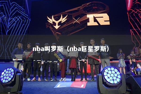 nba叫罗斯（nba巨星罗斯）