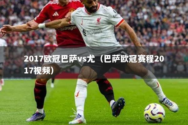 2017欧冠巴萨vs尤（巴萨欧冠赛程2017视频）