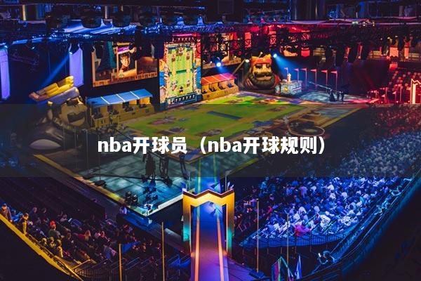 nba开球员（nba开球规则）
