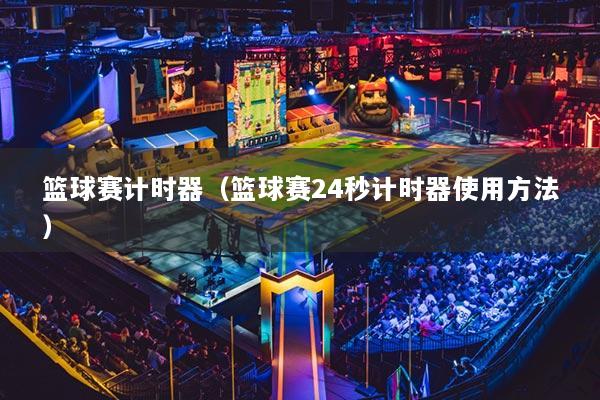 篮球赛计时器（篮球赛24秒计时器使用方法）