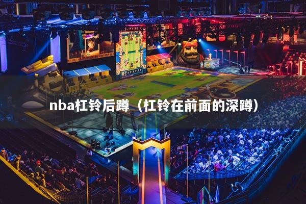 nba杠铃后蹲（杠铃在前面的深蹲）