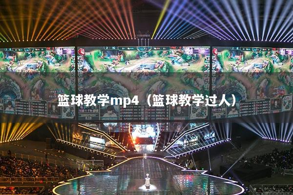 篮球教学mp4（篮球教学过人）