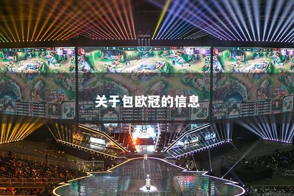 关于包欧冠的信息