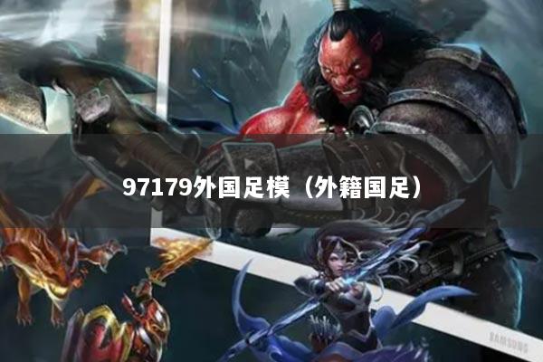 97179外国足模（外籍国足）