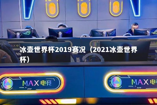冰壶世界杯2019赛况（2021冰壶世界杯）