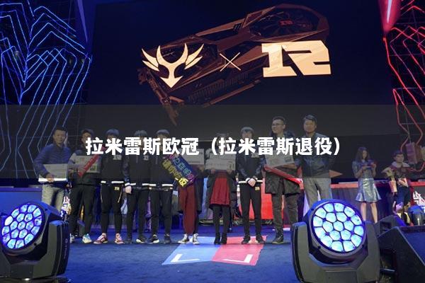拉米雷斯欧冠（拉米雷斯退役）
